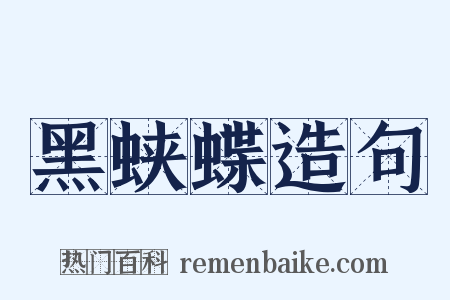 黑蛱蝶造句是什么意思的图片